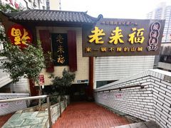 -老来福·非遗酸汤兔(凯旋路店)