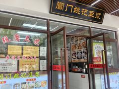 -阊门姚记豆浆(旧学前直营店)