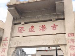 -黄埔古港