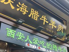 -孙庆海腊牛肉店(大皮院店)
