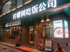 门面-柠檬树茶餐厅(海雅缤纷城店)