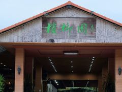 -兴隆槟榔园休闲农庄