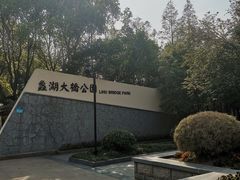 -蠡湖大桥公园
