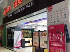 -国美电器(荔景商城店)