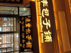 -庆丰包子铺(西单店)