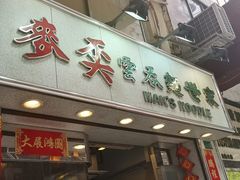 门面-麦奀云吞面世家(佐敦店)
