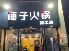 门面-锤子火锅(百步亭金桥汇2期店)