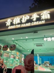 -青稚护手霜QINGZHI