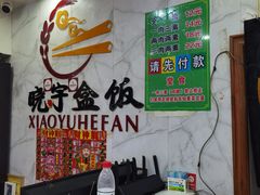 -晓宇盒饭(民安街店)
