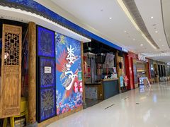 -娄三少春饼·烤鸭(合生汇购物中心店)