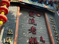 -双流老妈兔头(总店)