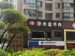 -淳澄水盆羊肉