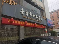 门面-老季市·三代非遗传承·地标美食老汁鸡(工农路店)