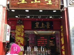门面-皇上皇腊味店(下九路店)