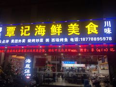 门面-覃记海鲜美食餐厅