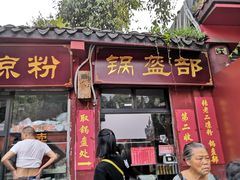 门面-洞子口张老二凉粉(文殊院店)