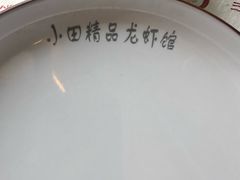 -小田油焖小龙虾(双井店)