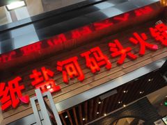 -纸盐河码头火锅(十八梯店)
