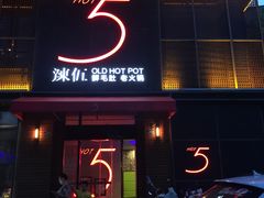 门面-辣伍鲜毛肚老火锅(元一店)