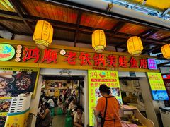 -鸿顺老铁锅美蛙鱼府(解放碑店)