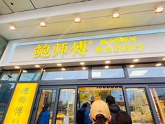 门面-鲍师傅糕点(青年汇店)