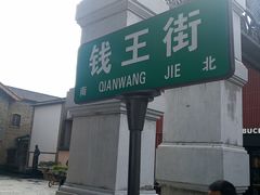 -钱王街