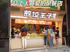 -煎饺王子(财富广场店)