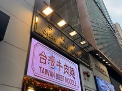 -中国厨房/台湾牛肉面