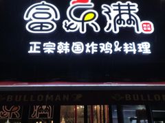 -富乐满韩国正宗炸鸡韩国料理(虹泉路店)