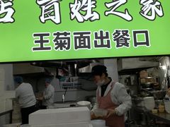 -王菊美食街·王菊面馆(总店)