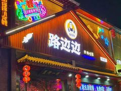 -路边边.炒菜烧烤.音乐餐厅(良乡长虹店)