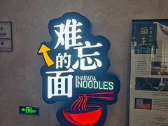 -难忘的面(五矿君澜酒店)