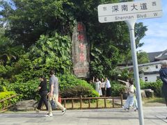 -深圳锦绣中华民俗村