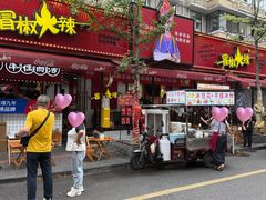 -冒椒火辣(奎星楼街店)