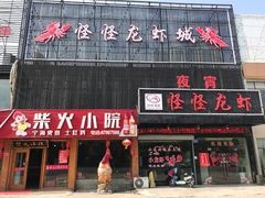 门面-怪怪龙虾·澳洲蓝龙王·深夜食堂(惊驾路店)