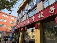 -溢福香东北兄弟酱骨饺子馆(刘家冲店)