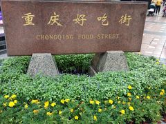 -八一好吃街·高品美食广场