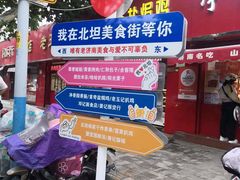 -净香园熟肉(北坦总店)