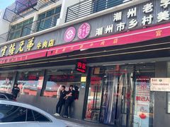 -官塘兄弟·潮汕牛肉店(官塘总店)