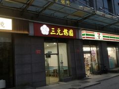 -三元梅园(劲松店)
