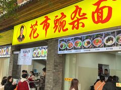 -花市豌杂面(民生路店)