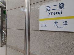 -西二旗(地铁站)