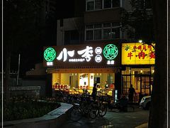 门面-小李烧鸡(西北角总店)