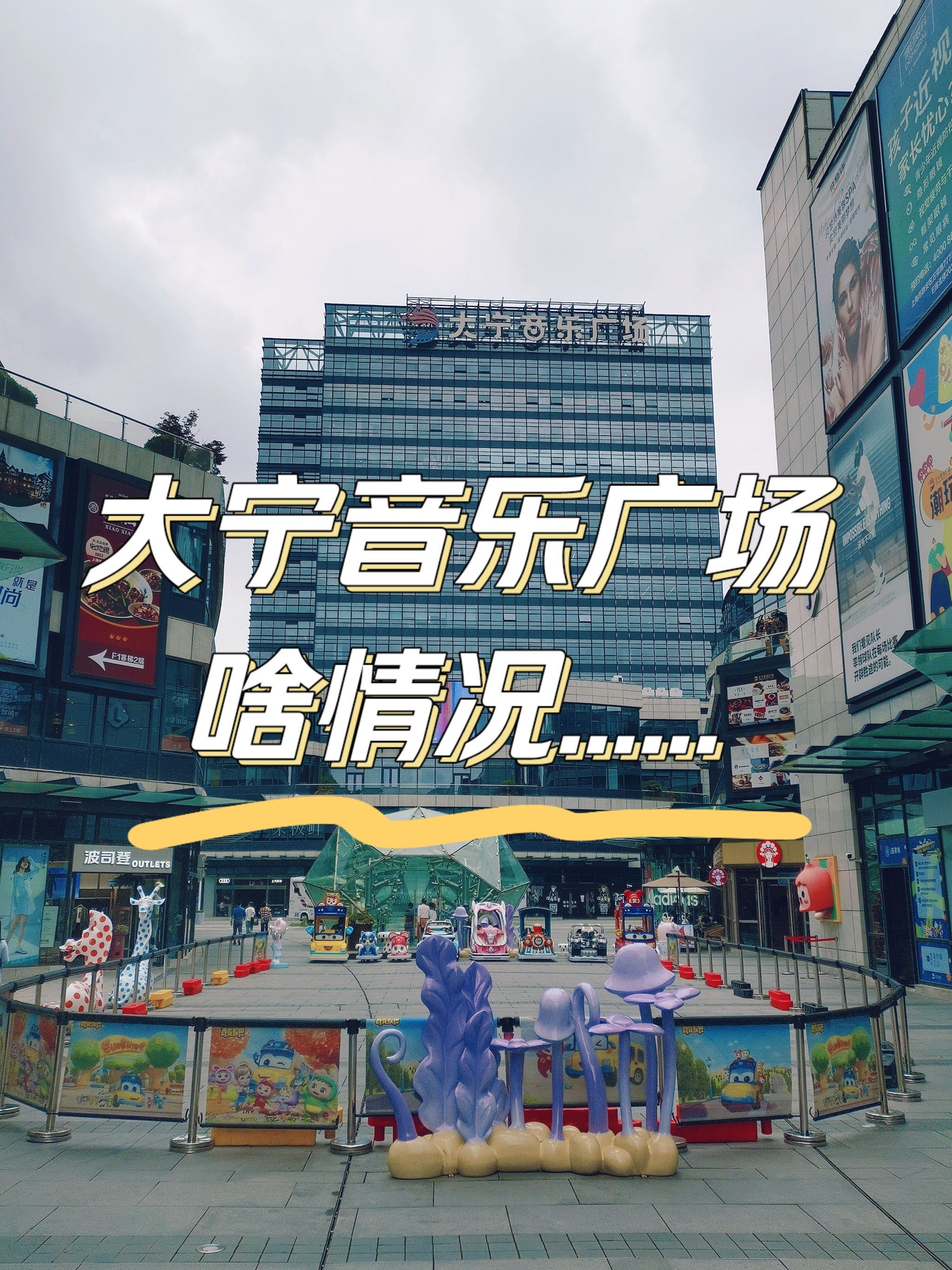 大宁音乐广场啥情况.
