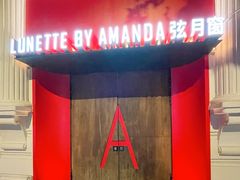 -弦月窗LUNETTE BY AMANDA(复兴路店)