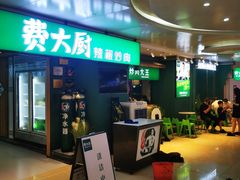 门面-费大厨辣椒炒肉(万家丽一店)