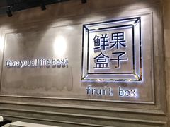 -鲜果盒子(会展店)