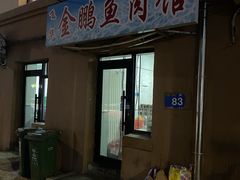 -金鹏鱼肉馆