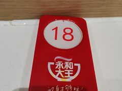 -永和大王(花好园店)
