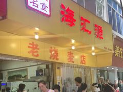门面-海汇源老烧麦店(东大街总店)